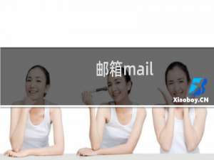 邮箱mail.fortec-hk.com无法访问