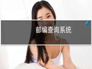 邮编查询系统
