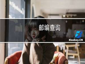 邮编查询（ybc）