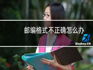 邮编格式不正确怎么办