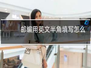 邮编用英文半角填写怎么填视频