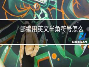 邮编用英文半角符号怎么打