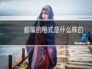 邮编的格式是什么样的