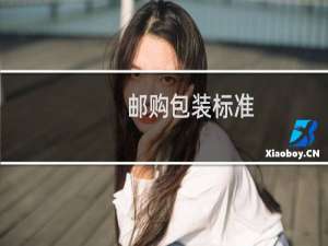 邮购包装标准