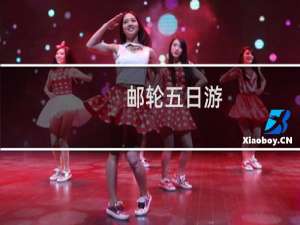 邮轮五日游