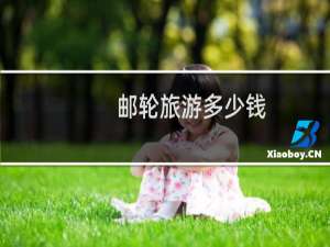 邮轮旅游多少钱
