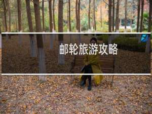 邮轮旅游攻略