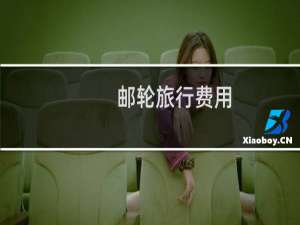 邮轮旅行费用