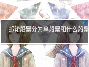 邮轮船票分为单船票和什么船票呢