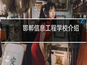 邯郸信息工程学校介绍