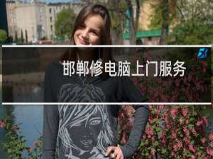 邯郸修电脑上门服务