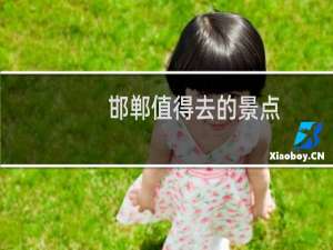 邯郸值得去的景点