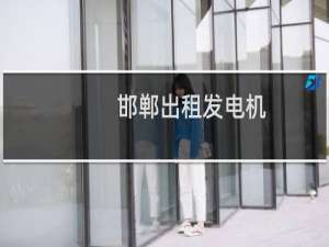 邯郸出租发电机