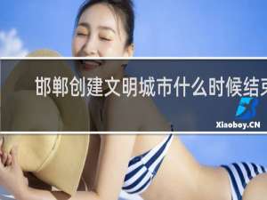 邯郸创建文明城市什么时候结束