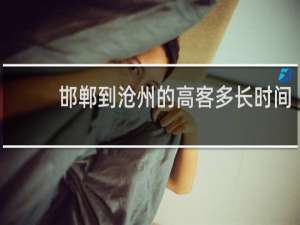 邯郸到沧州的高客多长时间