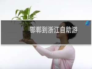 邯郸到浙江自助游