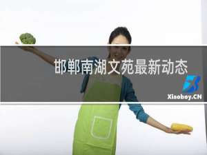邯郸南湖文苑最新动态