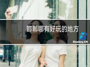 邯郸哪有好玩的地方