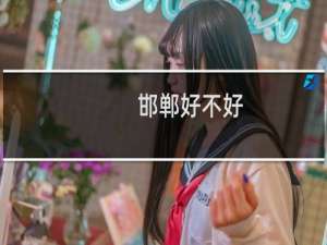 邯郸好不好