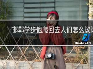 邯郸学步他爬回去人们怎么议论