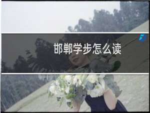 邯郸学步怎么读