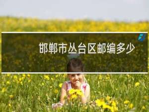 邯郸市丛台区邮编多少