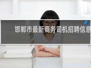 邯郸市最新商务司机招聘信息