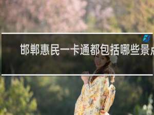 邯郸惠民一卡通都包括哪些景点