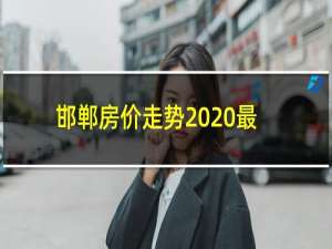 邯郸房价走势2020最新消息