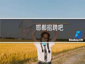 邯郸招聘吧