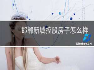 邯郸新城控股房子怎么样
