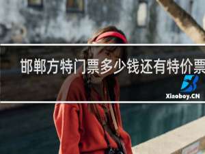 邯郸方特门票多少钱还有特价票吗