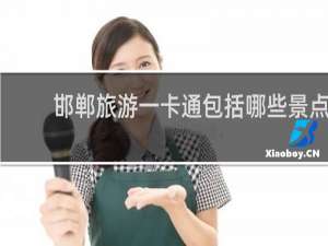邯郸旅游一卡通包括哪些景点