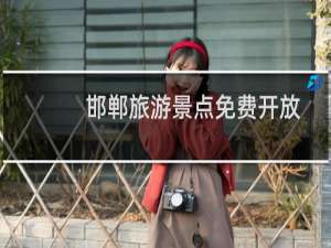 邯郸旅游景点免费开放