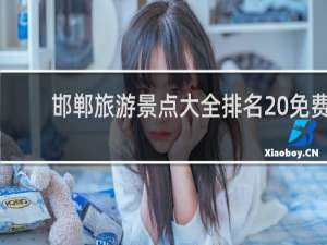 邯郸旅游景点大全排名 免费