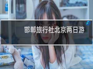 邯郸旅行社北京两日游