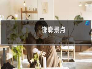 邯郸景点