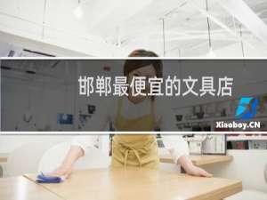 邯郸最便宜的文具店