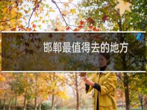 邯郸最值得去的地方