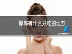 邯郸有什么好吃的地方