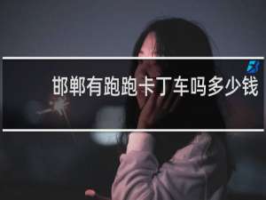 邯郸有跑跑卡丁车吗多少钱