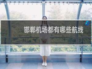 邯郸机场都有哪些航线