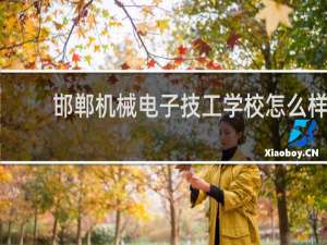 邯郸机械电子技工学校怎么样