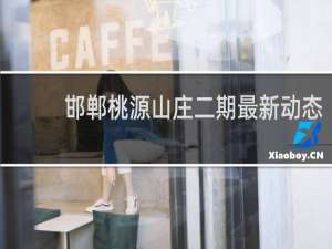 邯郸桃源山庄二期最新动态