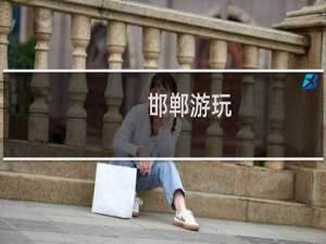 邯郸游玩