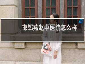 邯郸燕赵中医院怎么样