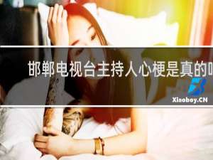 邯郸电视台主持人心梗是真的吗