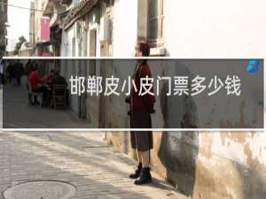 邯郸皮小皮门票多少钱