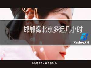 邯郸离北京多远几小时