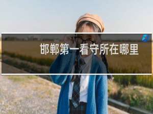 邯郸第一看守所在哪里